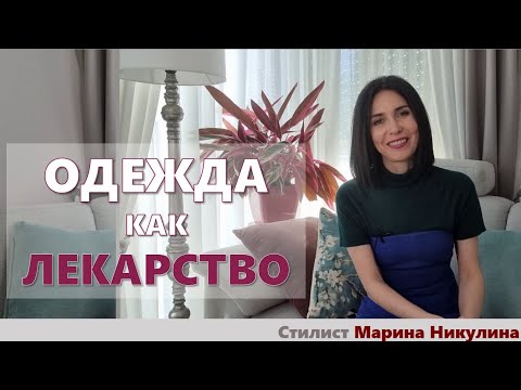 Видео: В помощь психологам и нам! Одежда как лекарство от стрессов. Как изменится мода? 12+