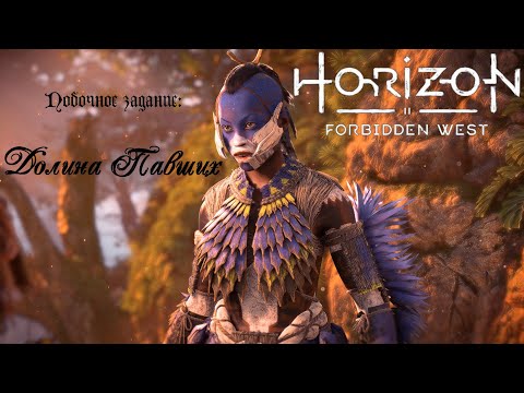 Видео: Побочное задание: Долина Павших❥ Horizon Forbidden West #48