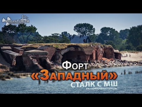 Видео: Сталк с МШ. Форт «Западный» / Fort «Western»