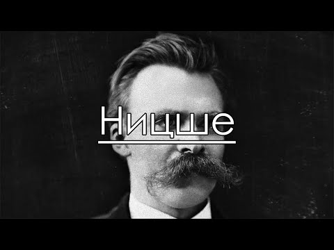 Видео: (Не)Философия Ницше
