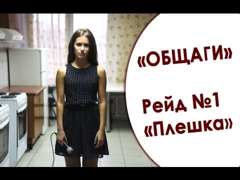 Видео: В какой «общаге» ты живешь? Рейд №1. РЭУ им. Плеханова