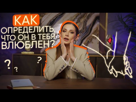 Видео: Как понять что ты нравишься человеку? Признаки влюбленности