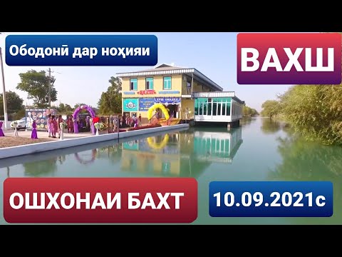 Видео: Ободонӣ дар ноҳияи Вахш. 10.09.2021с