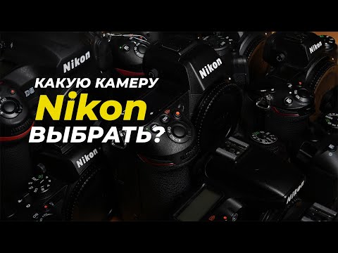 Видео: Какую камеру Nikon выбрать? Все модели от Nikon D3500 до Nikon Z9.