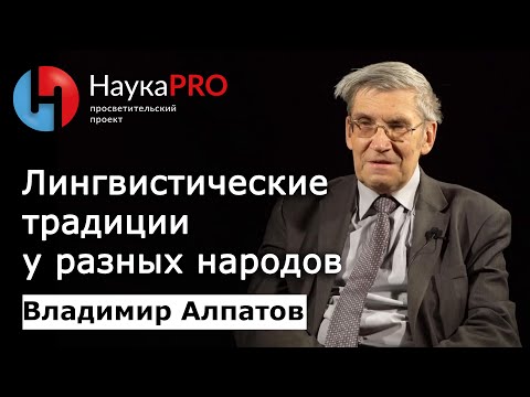 Видео: Лингвистические традиции у разных народов | Лекции по лингвистике – Владимир Алпатов | Научпоп