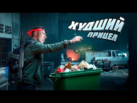 Видео: ХУДШИЙ ПРИЦЕЛ ДЛЯ МЕНЯ В Arena Breakout: Infinite! 