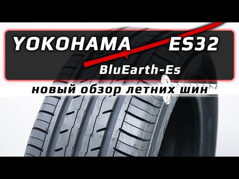 Видео: YOKOHAMA BluEarth-Es ES32 - новый обзор летних шин