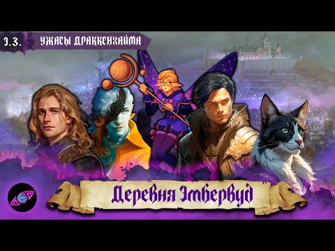 Видео: Деревня Эмбервуд| Эпизод 3| Ужасы Драккенхайма | Dungeons and Dragons