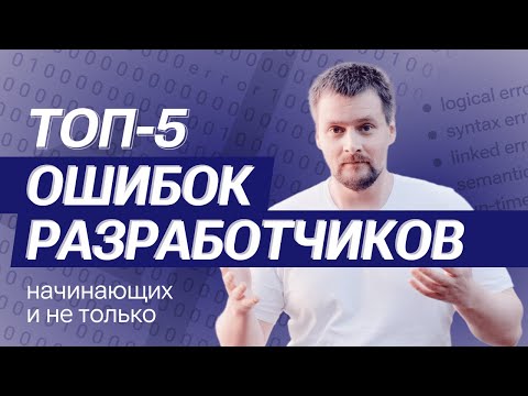 Видео: Топ 5 ошибок начинающих разработчиков