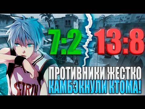 Видео: ПРОТИВНИКИ ЖЕСТКО КАМБЭКНУЛИ ct0ma! ТУПЫЕ ТИММЕЙТЫ НА 4000 ELO НЕ ЗНАЮТ СМОКОВ!? (CS 2) #ct0m #ctom