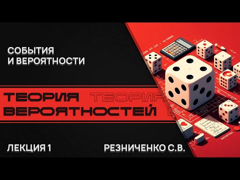 Видео: Теория вероятностей. Лекция 1. События и вероятности