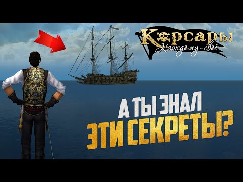 Видео: СЕКРЕТЫ И ФИШКИ О КОТОРЫХ ТЫ НЕ ЗНАЛ - Корсары: Каждому Своё