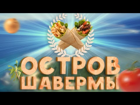 Видео: ПОСЕТИЛИ ОСТРОВ ШАВЕРМЫ