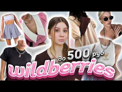 Видео: ПОКУПКИ С ВАЙЛДБЕРРИЗ ДО 500 РУБ 😳😅  25 ТОВАРОВ С WILDBERRIES ДО 500 РУБ