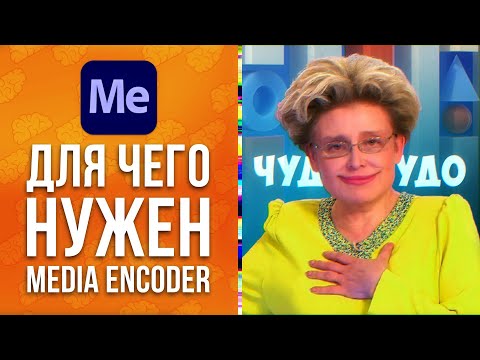 Видео: Как пользоваться Adobe Media Encoder 📯 Для чего нужен и мифы про рендер видео - AEplug 287