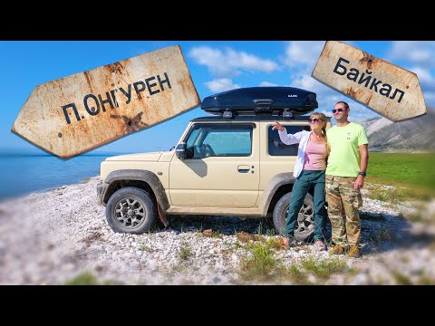 Видео: Онгурен. Встреча с медведем на самой живописной дороге Байкала!