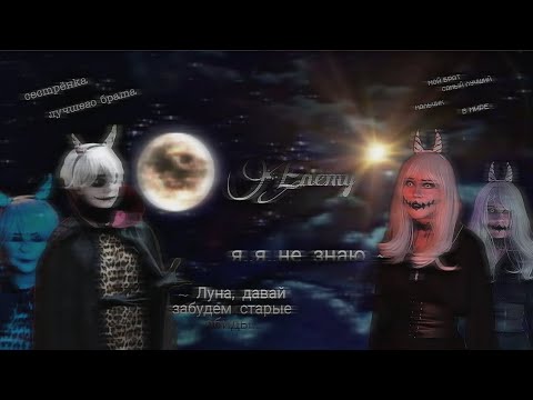 Видео: Брат и Сестра Песня: 𝙴𝚗𝚎𝚖𝚢 | Kлипы вместе 𝙽𝚎𝚙𝚎𝚝𝚊 Страшилки. !!!НЕ ШИПП!!!