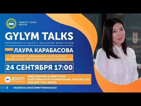 Видео: Gylym Talks: Dr. Лаура Карабасова