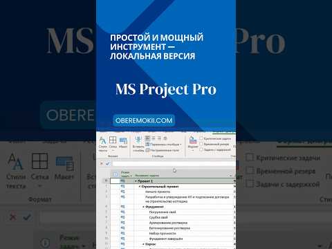 Видео: Максимальная эффективность управления проектами с MS Project Pro! Деньги, сроки, подрядчики. Как?