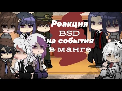 Видео: |REPOST| реакция BSD на события в манге 1/1 | Mitsuri Chan