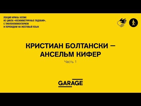 Видео: Лекция Ирины Кулик «Кристиан Болтански - Ансельм Кифер. Часть 1»