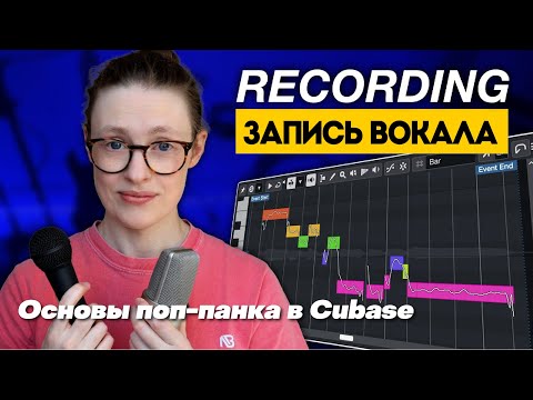 Видео: Запись вокала | Основы поп-панка в Cubase