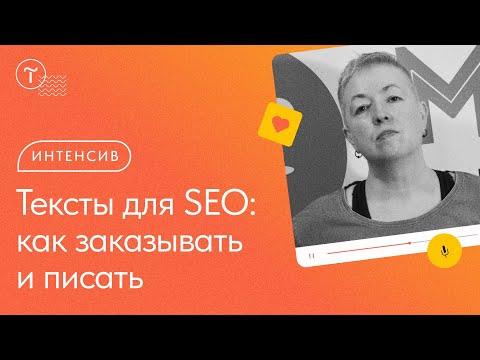 Видео: Как написать или заказать SEO-текст