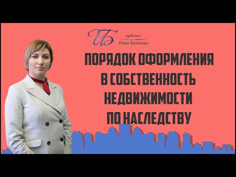 Видео: Порядок оформления недвижимости в собственность по наследству