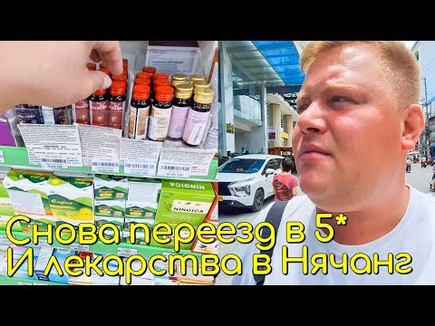Видео: ПРОЩАЙ LUXURY ЖИЗНЬ🤦 ПЕРЕЕХАЛ В НОВЫЙ ОТЕЛЬ 5* VIRGO NHA TRAN🛍 МАГАЗИН САПФИР В НЯЧАНГ 2025