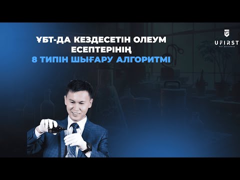 Видео: Нағыз ҰБТ - да кездесетін Олеум тақырыбындағы есептерді 3 стакан алгоритмімен шешу әдісі