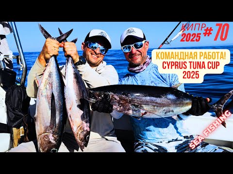 Видео: Рыбалка на Кипре. Командная работа! Cyprus Tuna Cup 2025.Часть - 70.Сезон 2025
