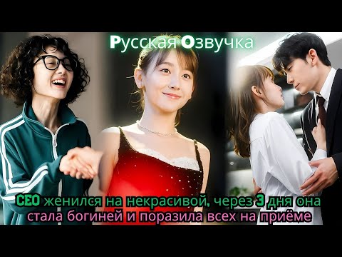 Видео: CEO женился на некрасивой, через 3 дня она стала богиней и поразила всех на приёме#drama #movie