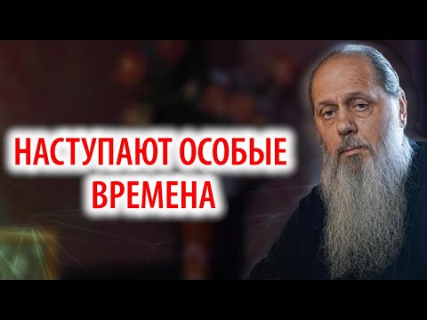 Видео: Наступают особые времена!