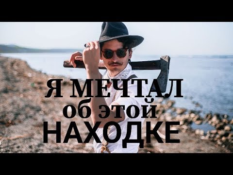 Видео: Разведка древнего поселения Японцев. Крутые находки. Сахалин. Карафуто.