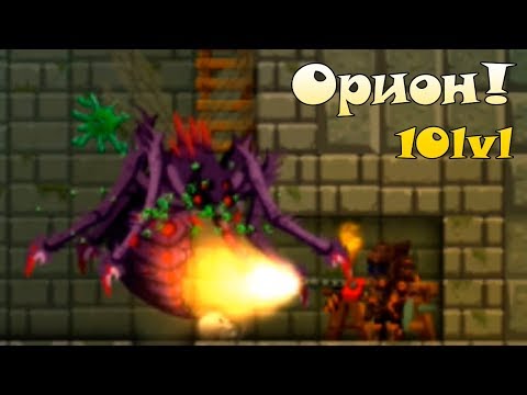 Видео: Орион Онлайн Строим Новый дом! Проверяем Горелку на Боссах Orion Sandbox Enhanced 10 lvl