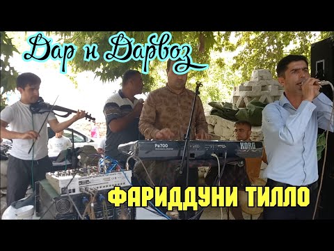 Видео: Фариддуни Тилло дар н Дарвоз 2023