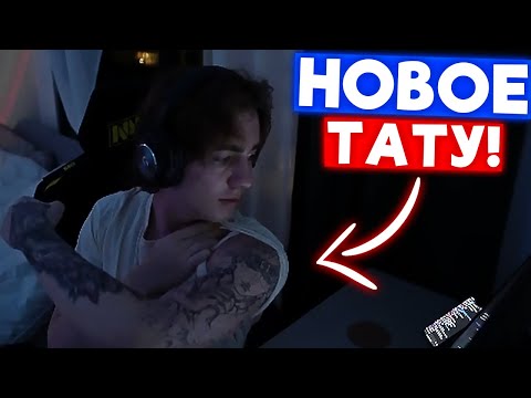 Видео: НОВАЯ ТАТУИРОВКА | Нарезка со стрима Suygetsu #16