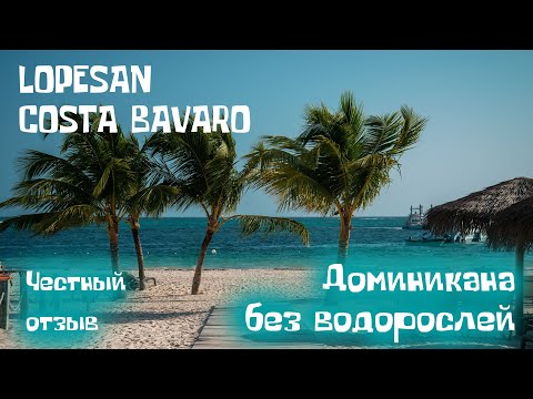 Видео: Lopesan Costa Bavaro Punta Cana - один из лучших отелей доминиканы. Отдых в Доминикане 2021. Отзыв.