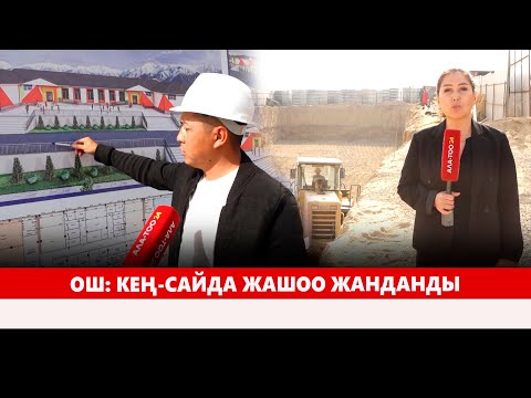 Видео: Ош: Кең-Сайда жашоо жанданды