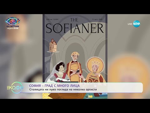 Видео: София - град с много лица - „На кафе” (18.09.2025)