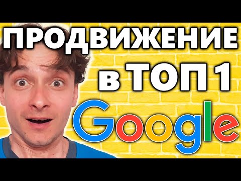 Видео: 🔥 Сколько стоит раскрутить сайт в 2025 году 🚀 SEO продвижение в Google 😱 Как попасть в ТОП-3