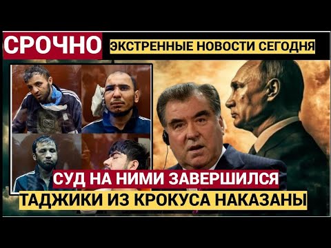 Видео: РАССТРЕЛ! Суд в Москве поставил точку в деле о “Крокус Сити Холле” — приговор гражданам Таджикист