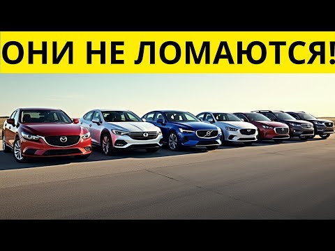 Видео: 13 Автомобилей Которые НИКОГДА Не Сломаются!