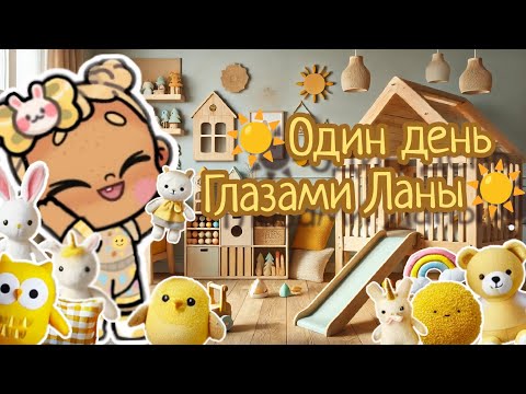 Видео: ✨⛅Один день глазами Ланы⛅✨ Аватар ворлд🌫️ Влог🧺 рутина🥯 Avatar world ☁️ vlog💫 routine🌪️