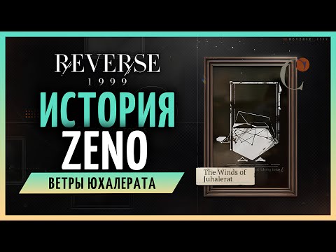 Видео: История Zeno: Ветры Юхалерата | Reverse: 1999 стрим 124