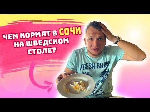 Видео: Как кормят в Сочи Парк Отеле? Шведский стол завтрак и ужин