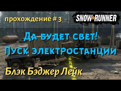 Видео: SnowRunner Блэк Бэджер Лейк прохождение # 3 контракт Пуск Электростанции