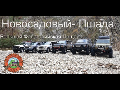 Видео: Новый- Новосадовый- Пшада и Большая Фанагорийская Пещера ноябрь 2020