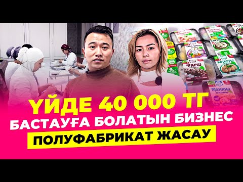 Видео: Айына 1 млн тг тауып жатқан КӨПБАЛАЛЫ АНА! Полуфабрикат жасау. | Полуфабрикат бизнесі