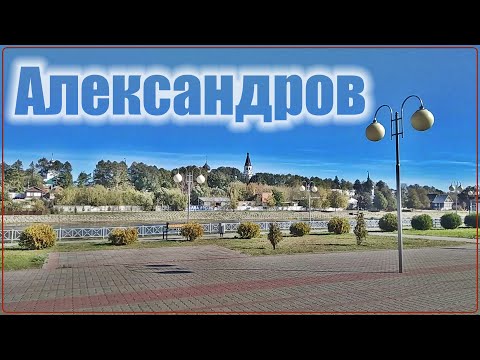 Видео: Александров